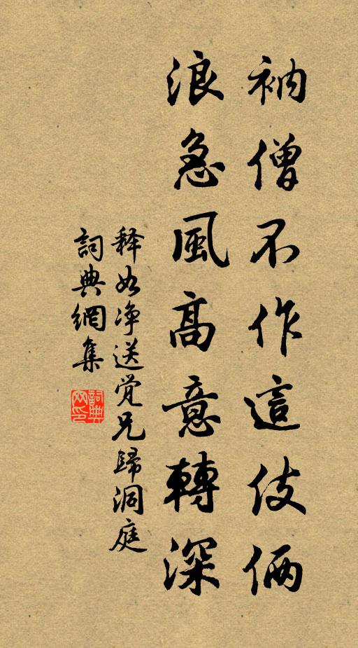 释如净衲僧不作这伎俩,浪急风高意转深书法作品欣赏