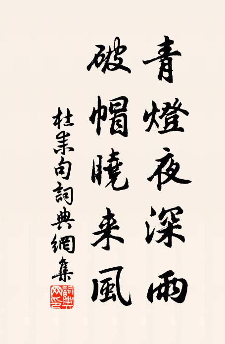 杜耒青灯夜深雨，破帽晓来风。书法作品欣赏