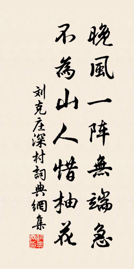 刘克庄晚风一阵无端急，不为山人惜柚花书法作品欣赏