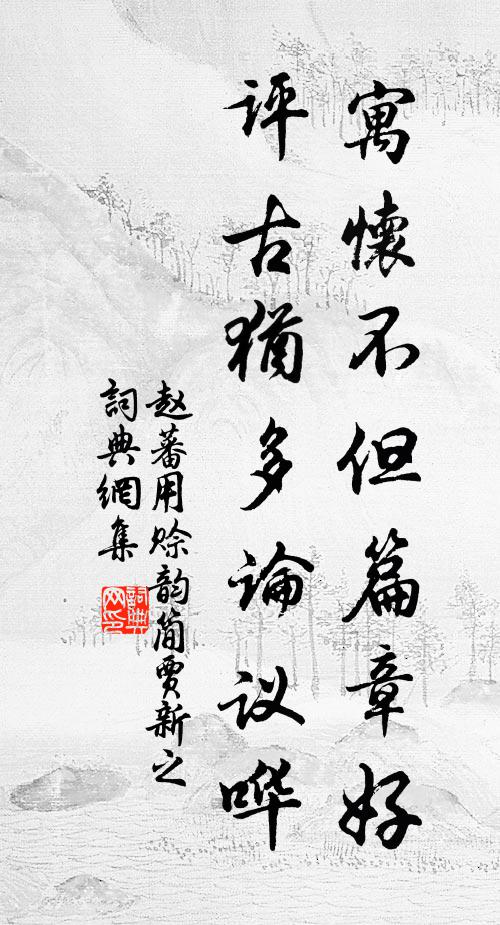 赵蕃寓怀不但篇章好，评古犹多论议哗书法作品欣赏
