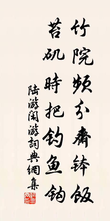陆游竹院频分斋钵饭，苔矶时把钓鱼钩书法作品欣赏