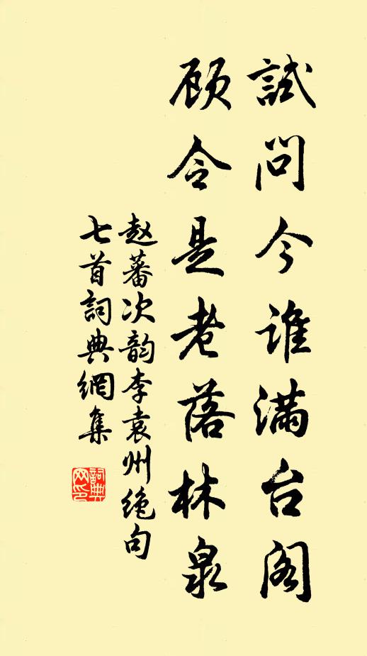 赵蕃试问今谁满台阁，顾令是老落林泉书法作品欣赏