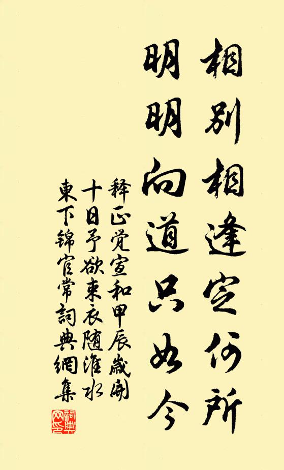 释正觉相别相逢定何所，明明向道只如今书法作品欣赏