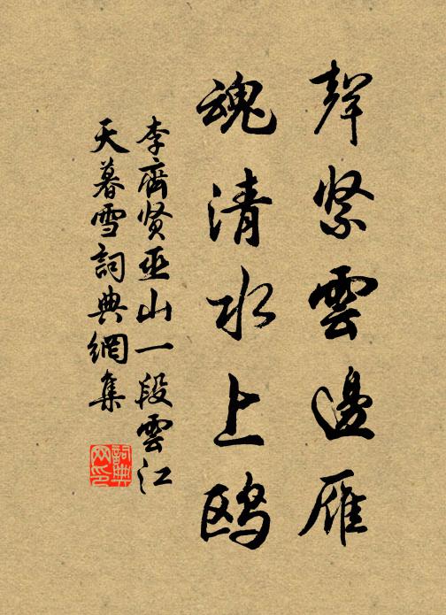 李齐贤声紧云边雁，魂清水上鸥书法作品欣赏