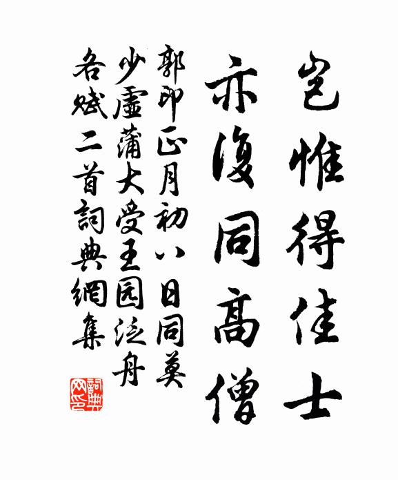 郭印岂惟得佳士，亦复同高僧书法作品欣赏