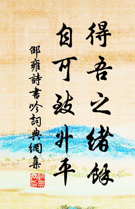 邵雍得吾之绪余，自可致升平书法作品欣赏