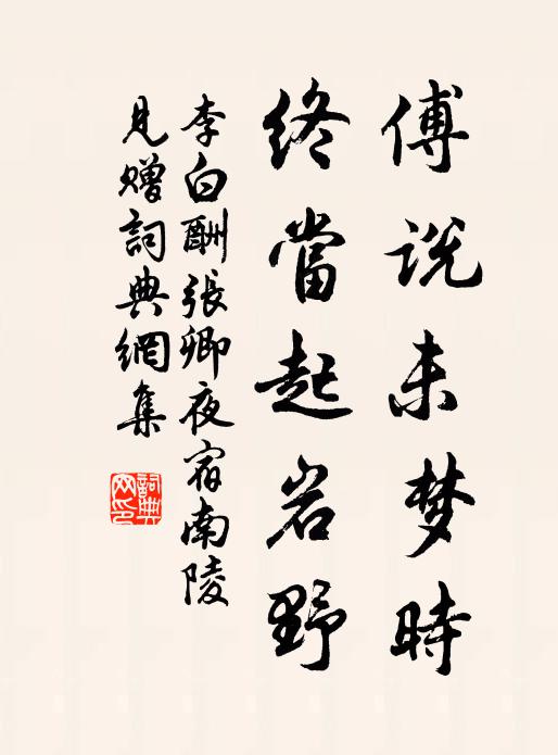 李白傅说未梦时，终当起岩野书法作品欣赏