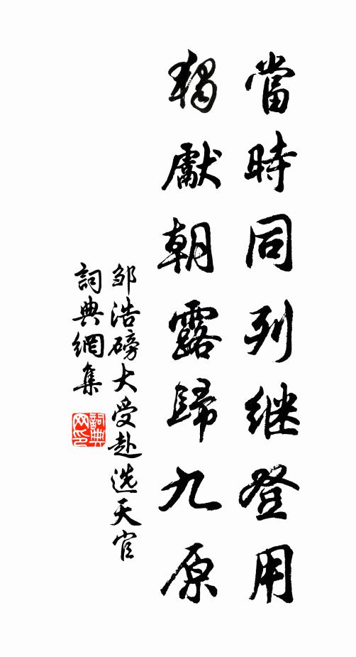 邹浩当时同列继登用，独先朝露归九原书法作品欣赏
