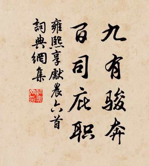 佚名九有骏奔，百司庇职书法作品欣赏