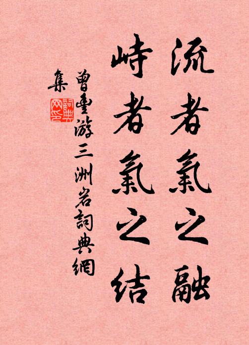 曾丰流者气之融,峙者气之结书法作品欣赏