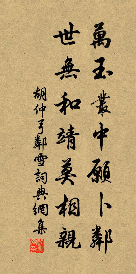 胡仲弓万玉丛中愿卜邻，世无和靖莫相亲书法作品欣赏