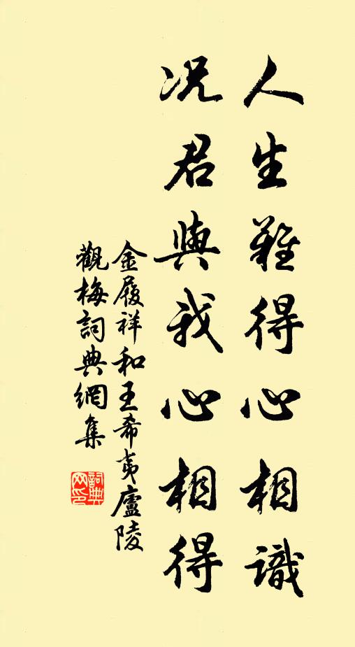 金履祥人生难得心相识，况君与我心相得书法作品欣赏
