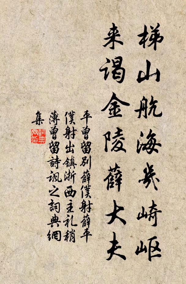 平曾梯山航海几崎岖，来谒金陵薛大夫书法作品欣赏