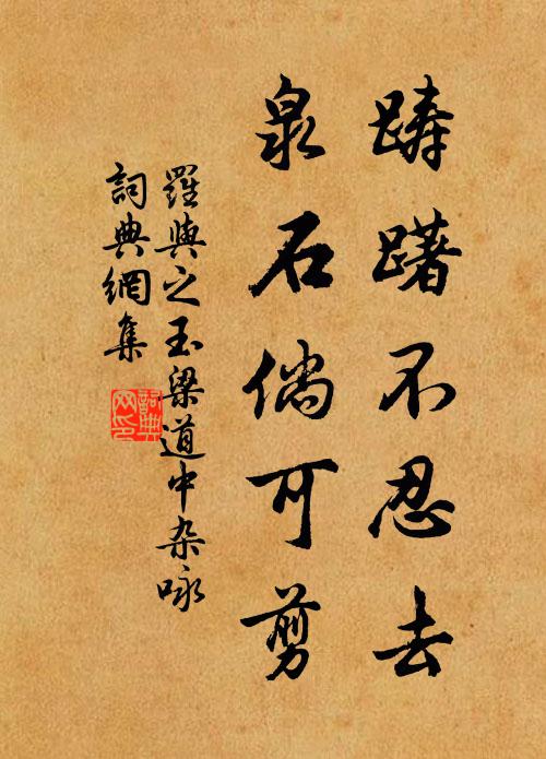 罗与之踌躇不忍去，泉石倘可剪书法作品欣赏