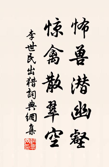 李世民怖兽潜幽壑，惊禽散翠空书法作品欣赏