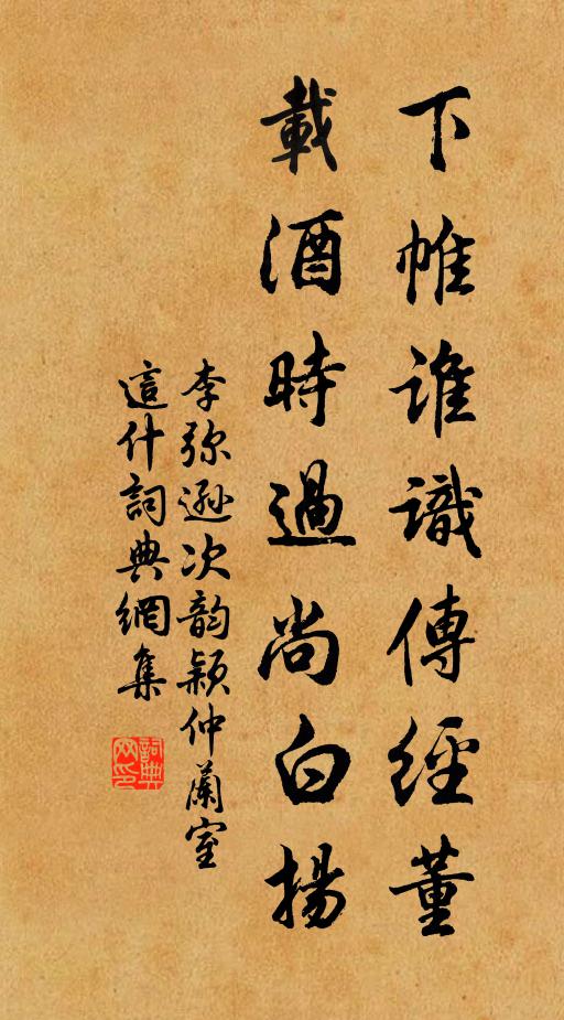 李弥逊下帷谁识传经董，载酒时过尚白扬书法作品欣赏