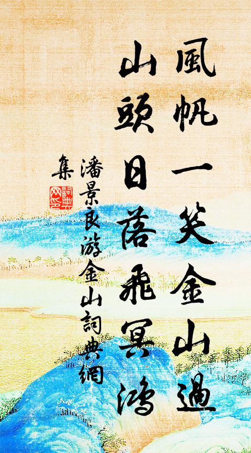 潘景良风帆一笑金山过，山头日落飞冥鸿书法作品欣赏