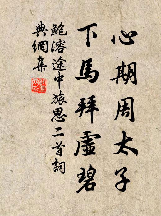鲍溶心期周太子，下马拜虚碧书法作品欣赏