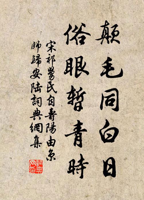 宋祁颠毛同白日，俗眼暂青时书法作品欣赏