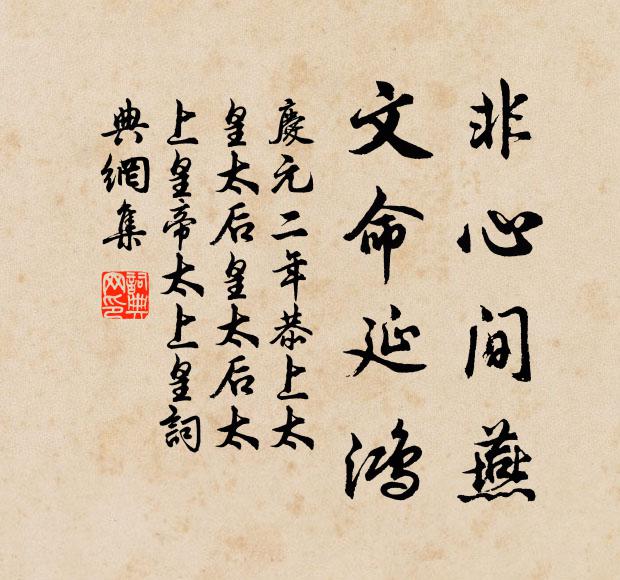 佚名非心间燕，文命延鸿书法作品欣赏