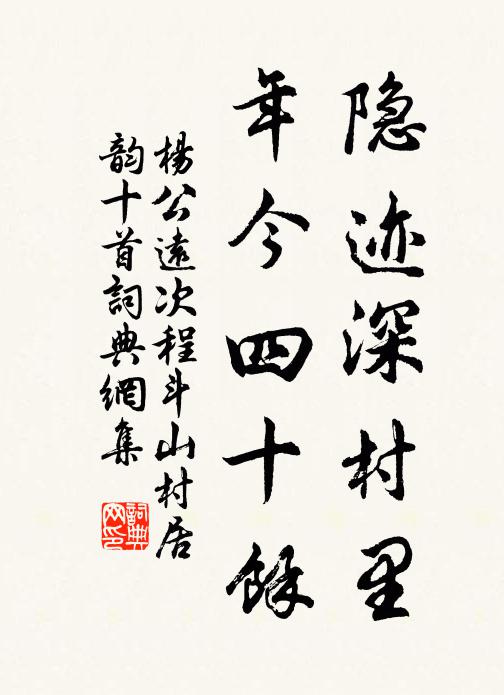 杨公远隐迹深村里，年今四十余书法作品欣赏