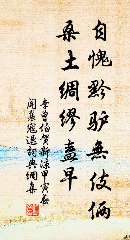 李曾伯自愧黔驴无伎俩，桑土绸缪盍早书法作品欣赏