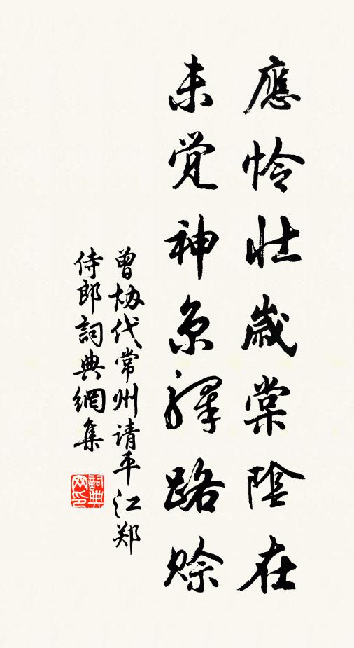 曾协应怜壮岁棠阴在，未觉神京驿路赊书法作品欣赏
