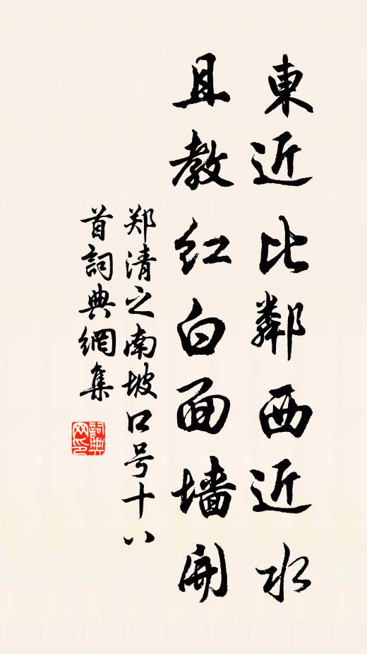 郑清之东近比邻西近水，且教红白面墙开书法作品欣赏