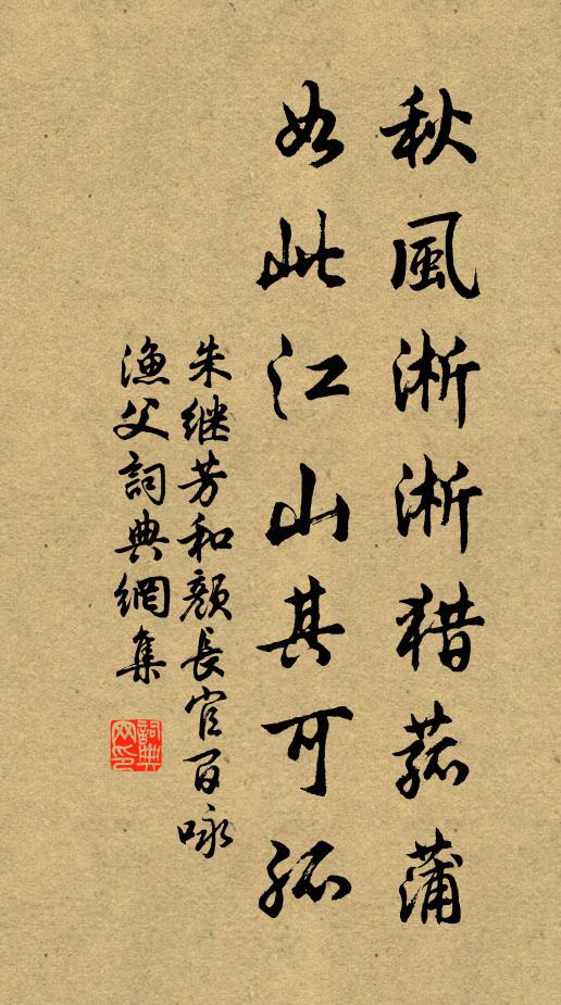 朱继芳秋风淅淅猎菰蒲，如此江山其可孤书法作品欣赏