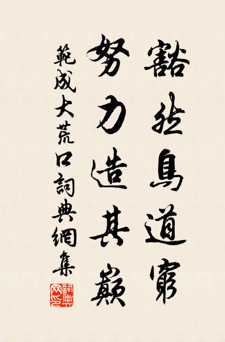 范成大豁然鸟道穷，努力造其巅书法作品欣赏