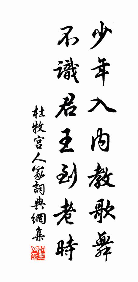 杜牧少年入内教歌舞，不识君王到老时书法作品欣赏