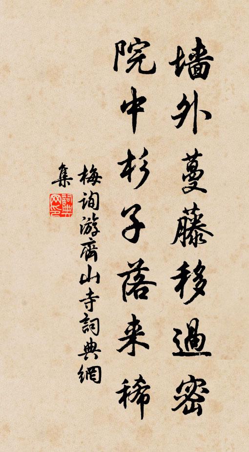 梅询墙外蔓藤移过密，院中杉子落来稀书法作品欣赏