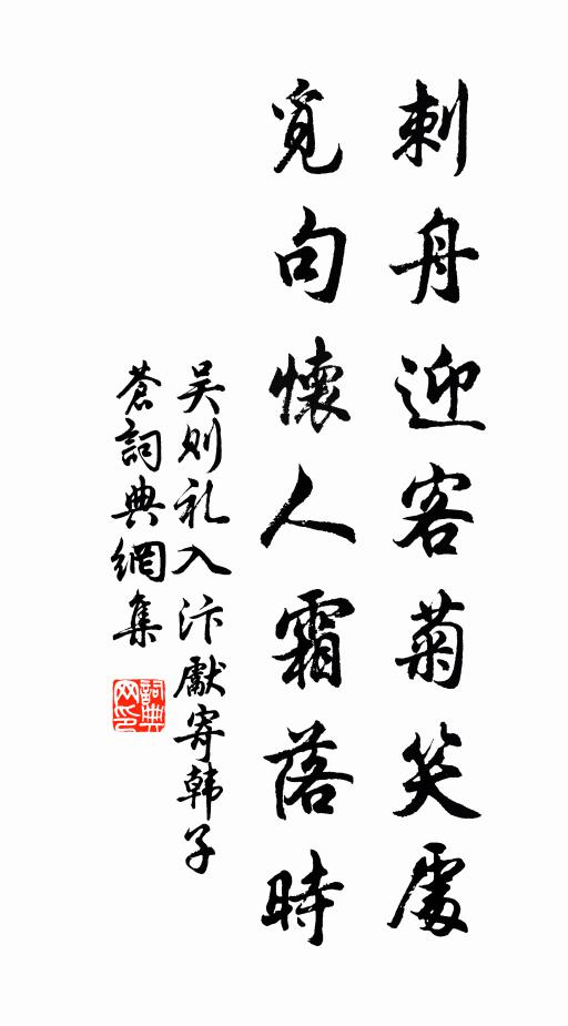 吴则礼刺舟迎客菊笑处，觅句怀人霜落时书法作品欣赏