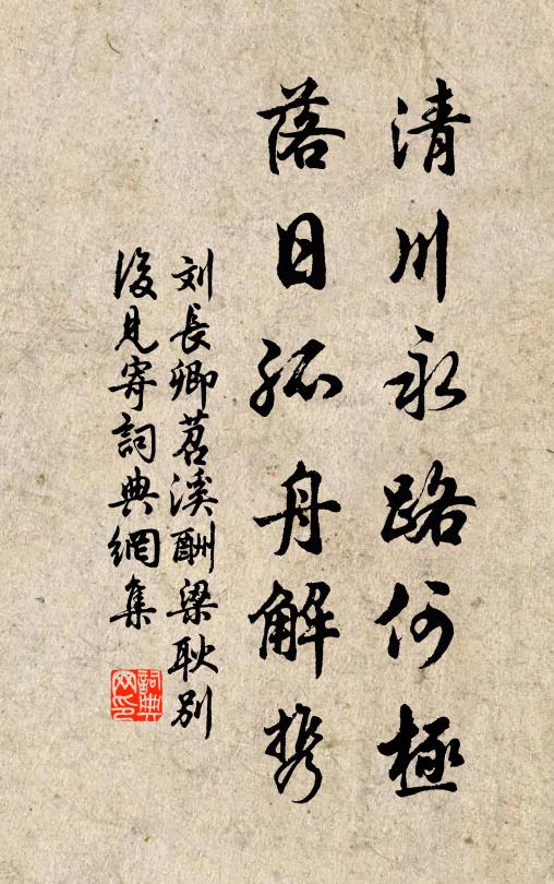 刘长卿清川永路何极，落日孤舟解携书法作品欣赏