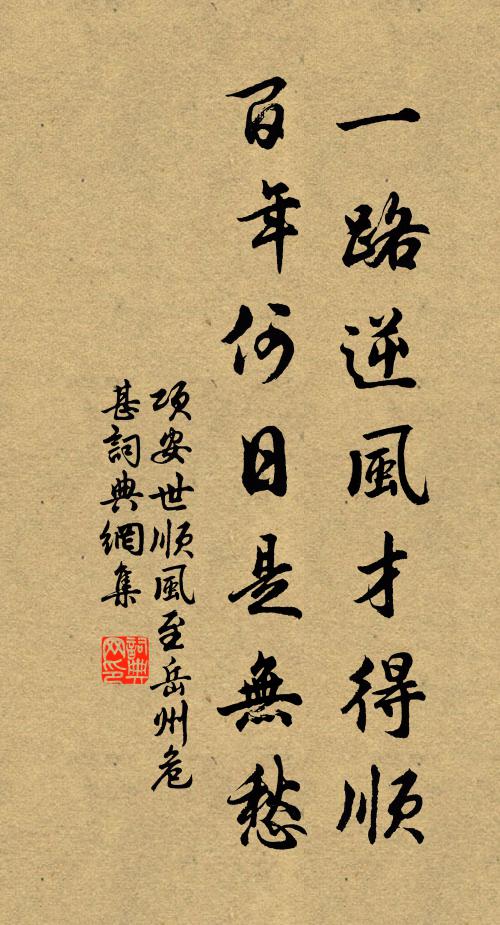项安世一路逆风才得顺，百年何日是无愁书法作品欣赏