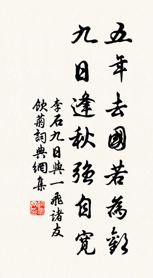 李石五年去国若为欢，九日逢秋强自宽书法作品欣赏