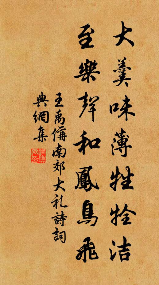 王禹偁大羹味薄牲牷洁，至乐声和凤鸟飞书法作品欣赏