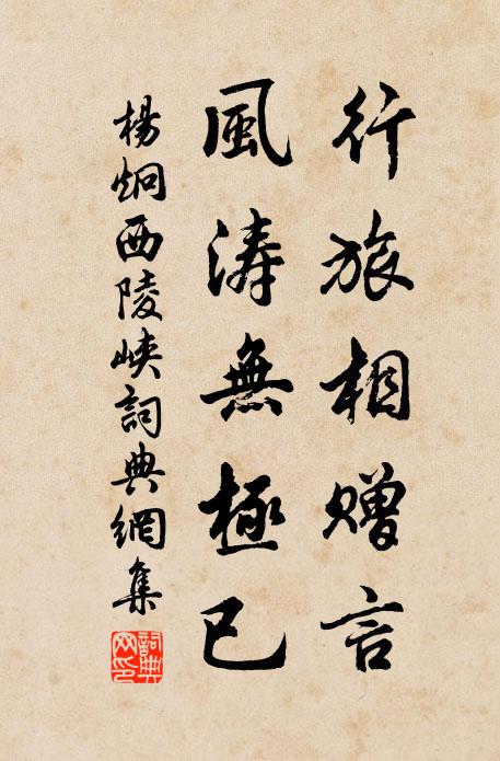 杨炯行旅相赠言，风涛无极已书法作品欣赏