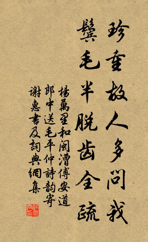 杨万里珍重故人多问我，鬓毛半脱齿全疏书法作品欣赏