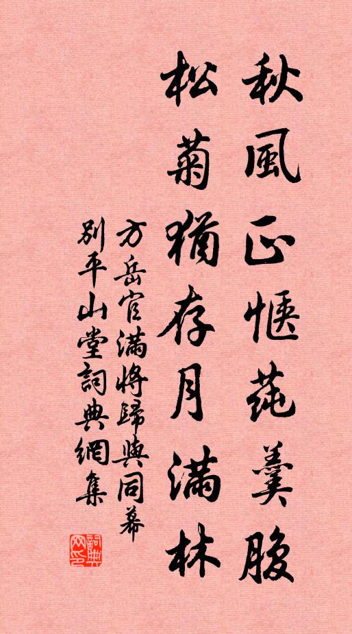 方岳秋风正惬莼羹腹，松菊犹存月满林书法作品欣赏