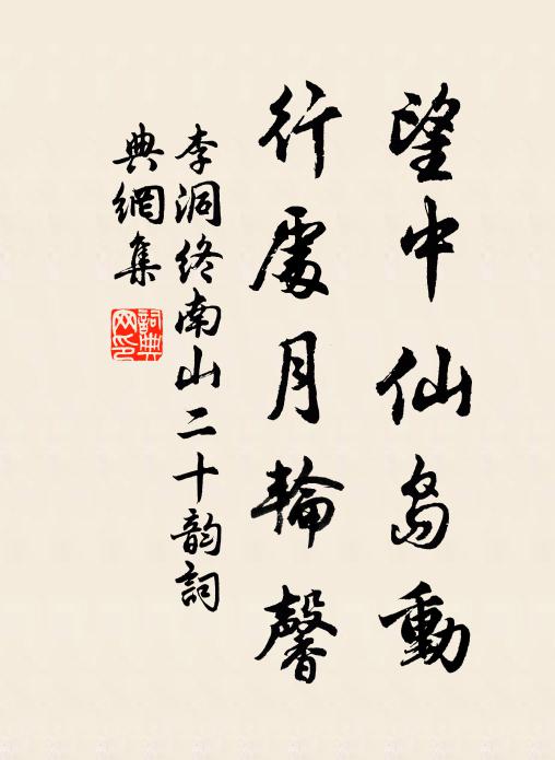 李洞望中仙岛动，行处月轮馨书法作品欣赏