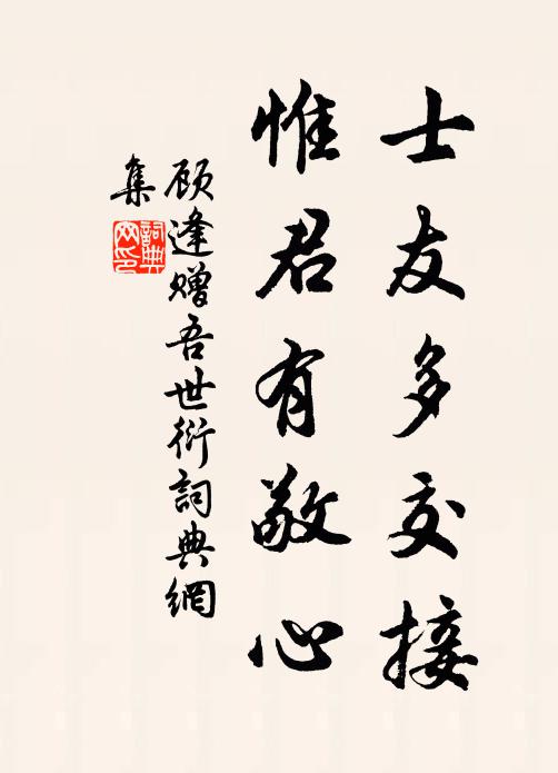 顾逢士友多交接，惟君有敬心书法作品欣赏