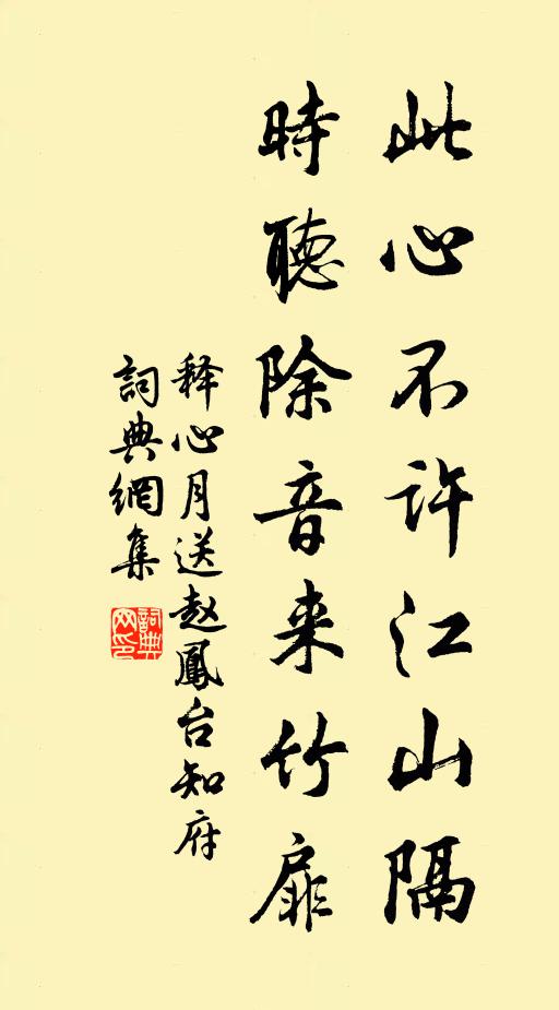 释心月此心不许江山隔，时听除音来竹扉书法作品欣赏