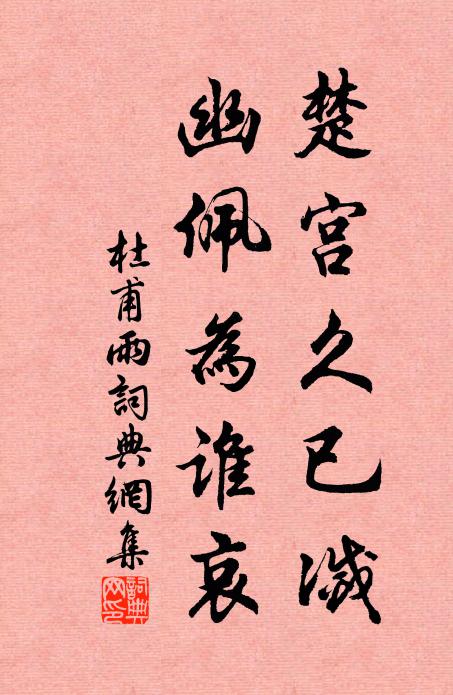 杜甫楚宫久已灭，幽佩为谁哀书法作品欣赏