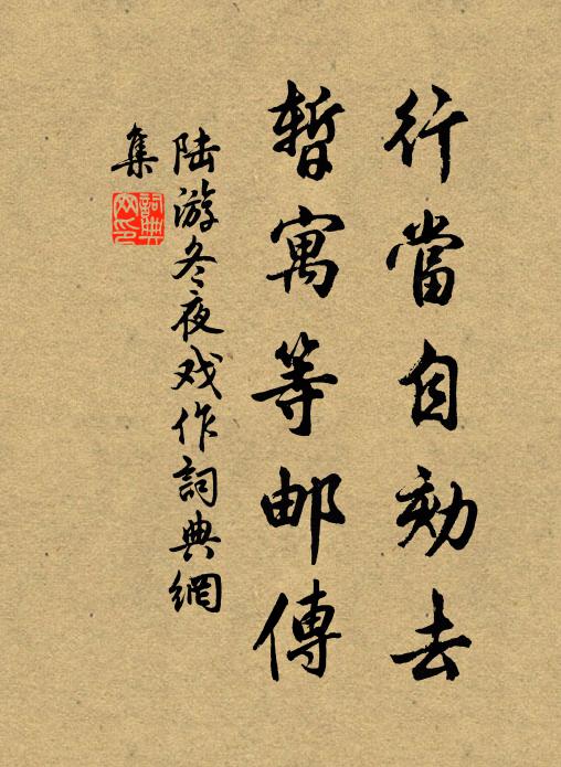 陆游行当自劾去，暂寓等邮传书法作品欣赏
