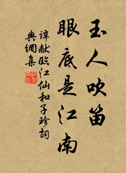 谭献玉人吹笛，眼底是江南书法作品欣赏