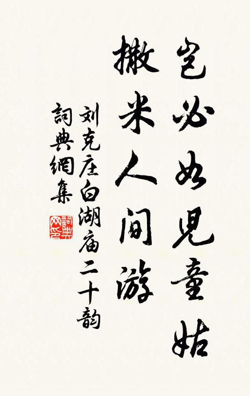 刘克庄岂必如儿童姑，撒米人间游书法作品欣赏