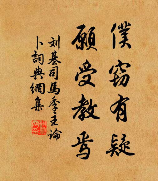刘基仆窃有疑,愿受教焉书法作品欣赏