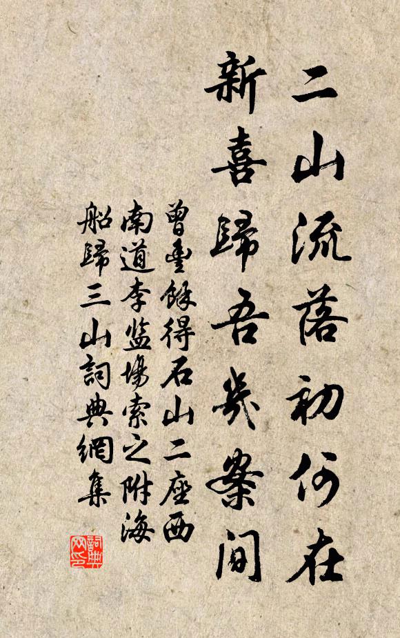 曾丰二山流落初何在，新喜归吾几案间书法作品欣赏