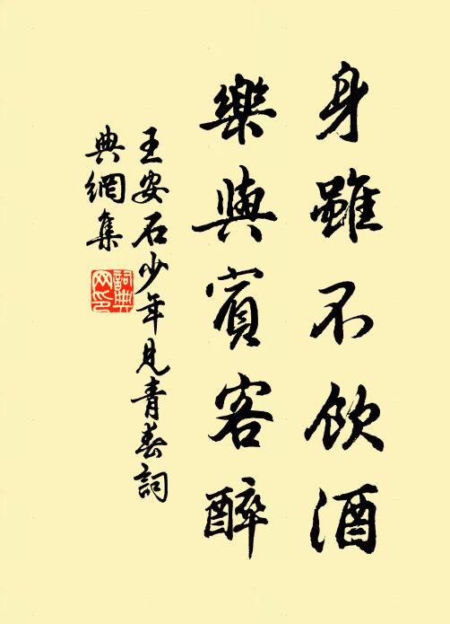 王安石身虽不饮酒，乐与宾客醉书法作品欣赏
